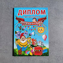 Диплом випусника дитячого садка. Барвінок