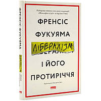 Книга "Лібералізм і його протиріччя" — Френсіс Фукуяма | Наш Формат, українською, нова, тверда обкладинка