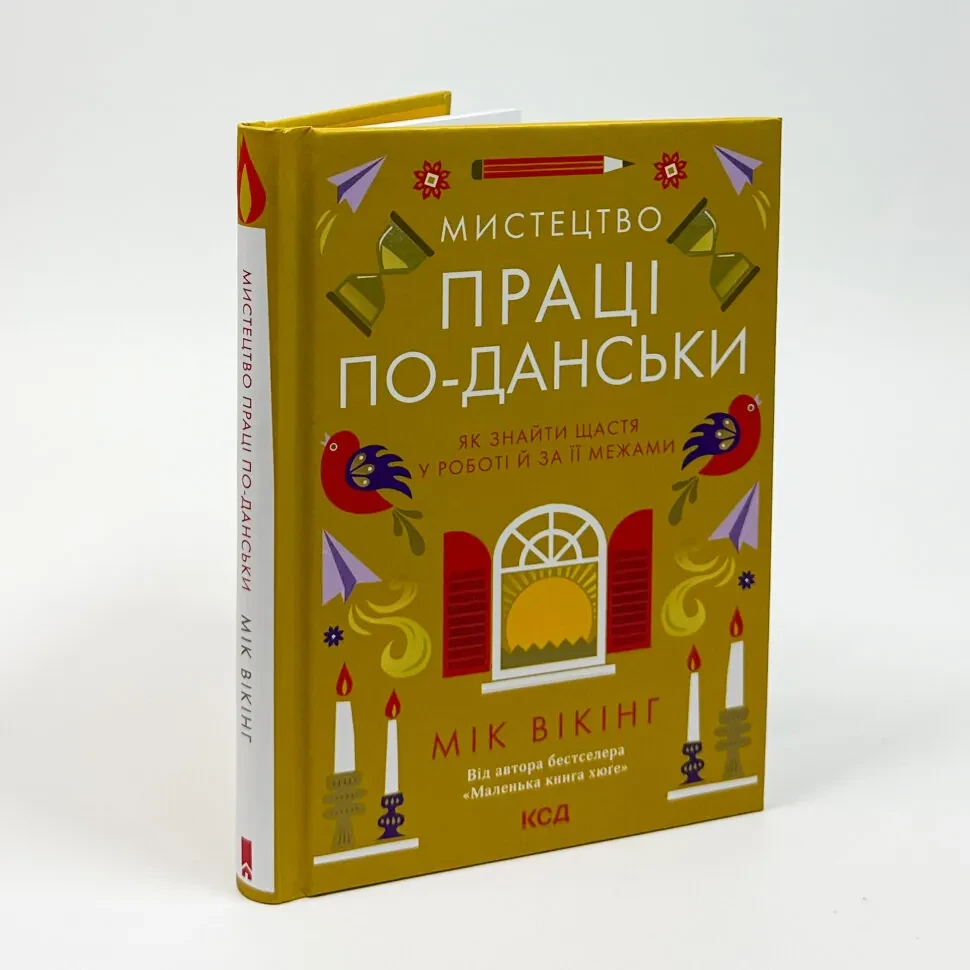 Мистецтво праці по-данськи — Вікінг Мік | Клуб Сімейного Дозвілля, книга українською, нова, тверда