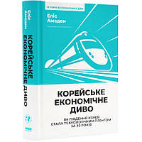 Корейське економічне диво: як Південна Корея стала технологічним гігантом за 30 років — Еліс Амсден | Наш Формат,, книга