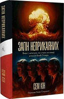 Загін неприкаяних. Вчені і шпигуни які стали на заваді атомній бомбі Гітлера — Сем Кін | Лабораторія, книга українською, нова