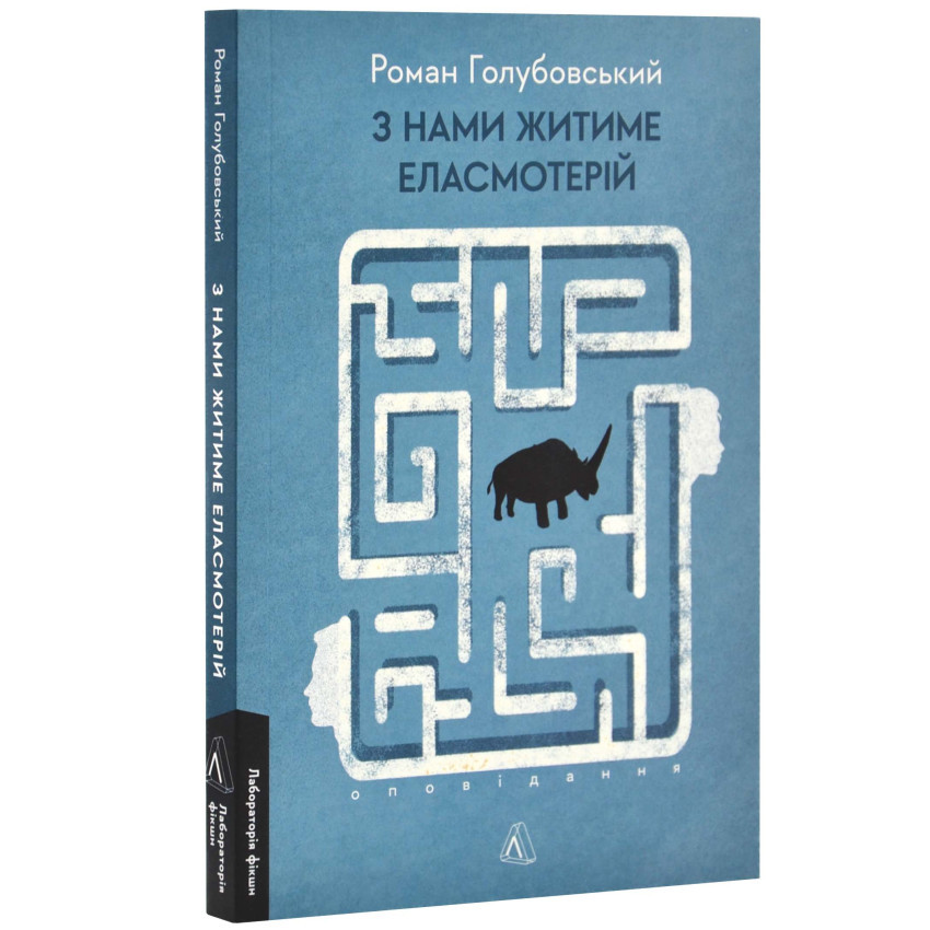 З нами житиме еласмотерій. Оповідання — Роман Голубовський | Лабораторія, м'яка, книга українською, нова