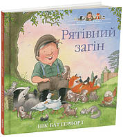 Оповідання та розповіді