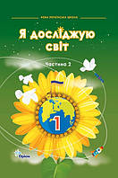 Я досліджую світ