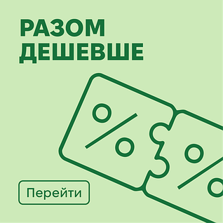 Разом дешевше 🔥