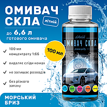 Омивач скла Фазеліс Морський бриз 🌊 Літо (концентрат 1:66) 100 мл