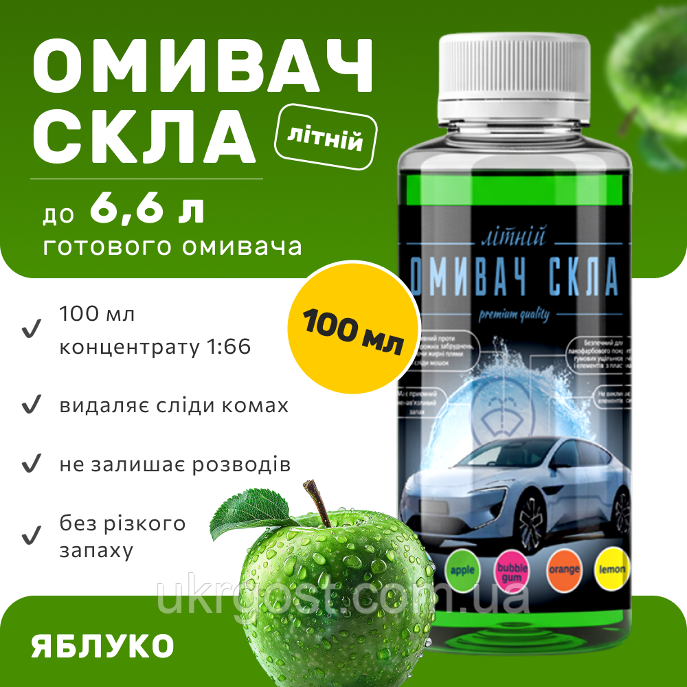Омивач скла Фазеліс Яблуко 🍏 Літо (концентрат 1:66) 100 мл