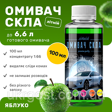 Омивач скла Фазеліс Яблуко 🍏 Літо (концентрат 1:66) 100 мл, фото 1