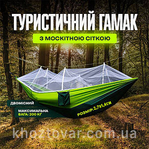 Гамак туристичний із захисною москітною сіткою 270×140 см