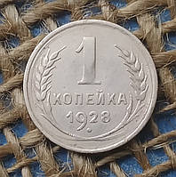 1 копiйка 1928 року. СРСР
