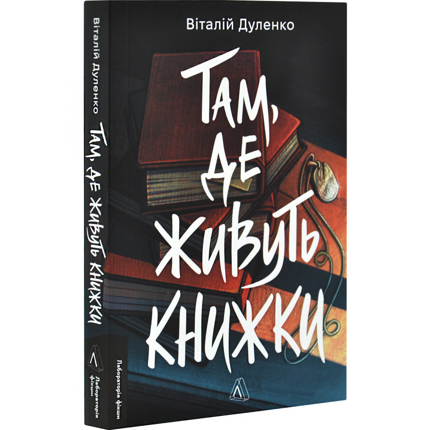 Там, де живуть книжки — Віталій Дуленко | Лабораторія, м'яка, книга українською, нова