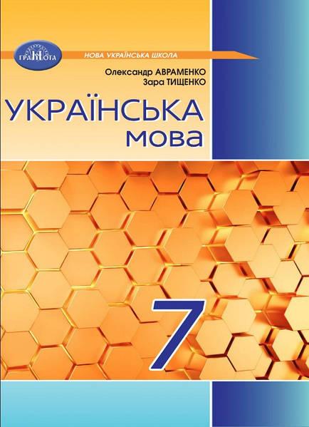 Українська мова 7 клас підручник НУШ