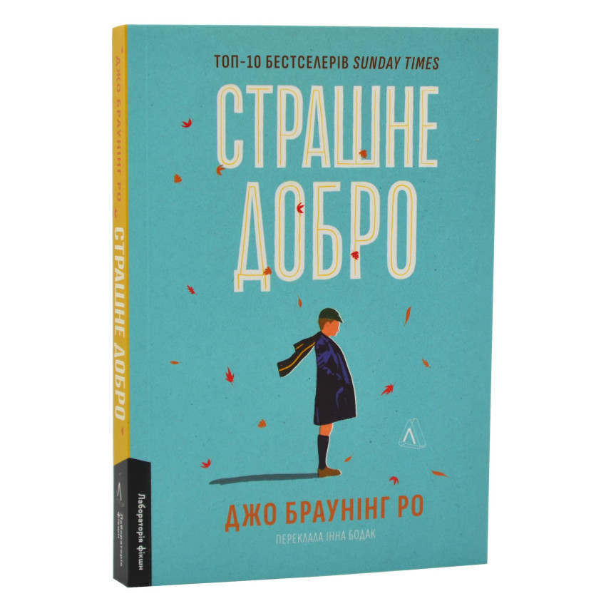 Страшне добро — Джо Браунінг Ро | Лабораторія, м'яка, книга українською, нова