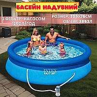Круглий надувний басейн Intex розмір 305х76см Наливний басейн об ємом 3853л блакитний з фільтр-насосом 1250л/год