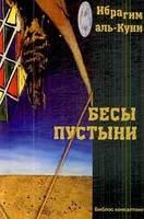 Біси пустелі