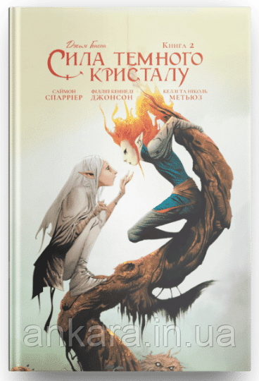 Сила темного кристалу. Книга 2., фото 1