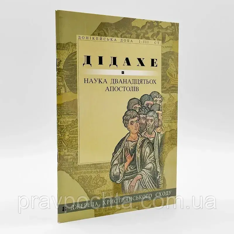Дідахе — наука дванадцятьох апостолів (на укр. мові)