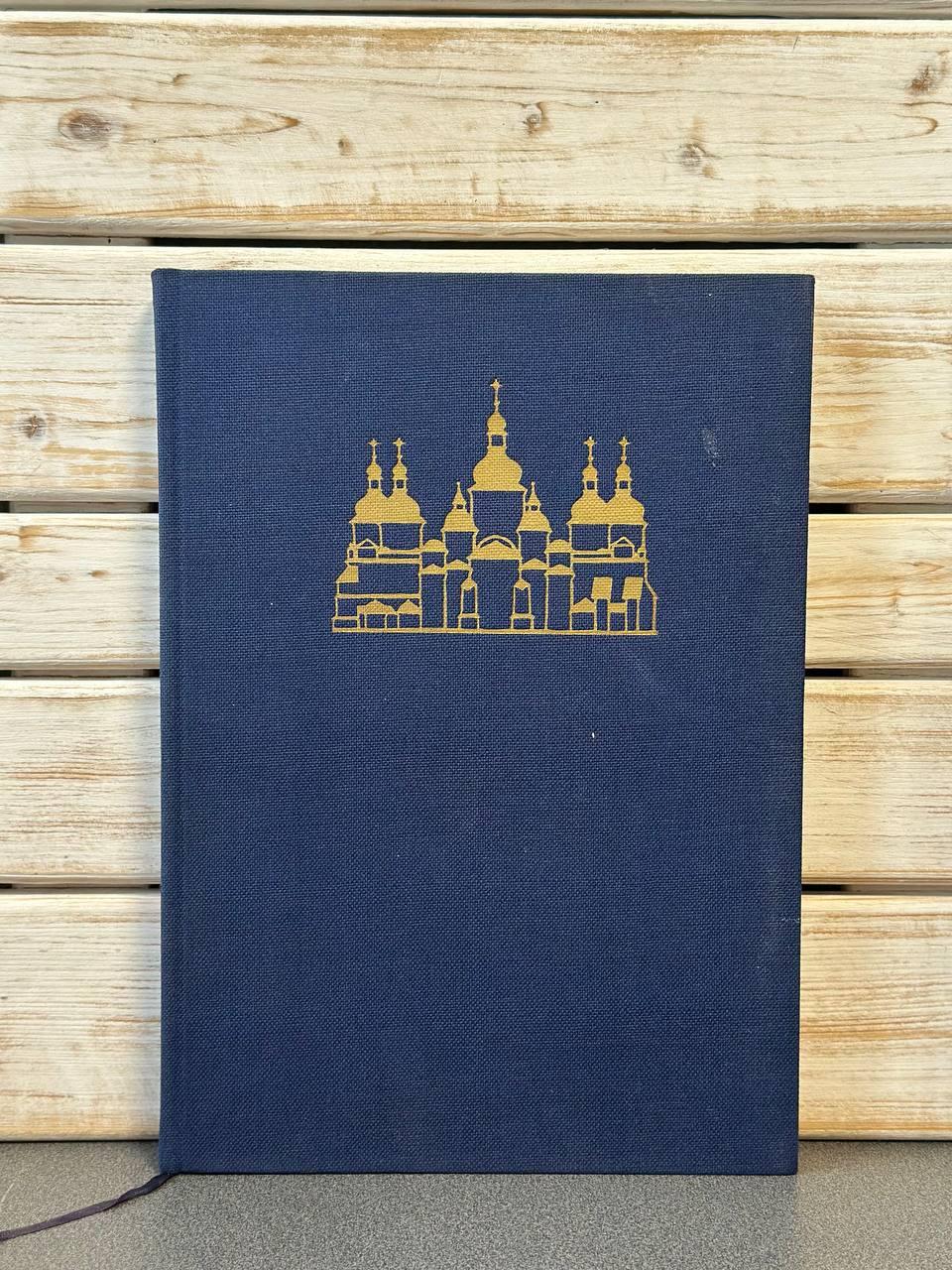 Софія Київська державний архітектурно-історичний заповідник Визначні пам'ятки української культури