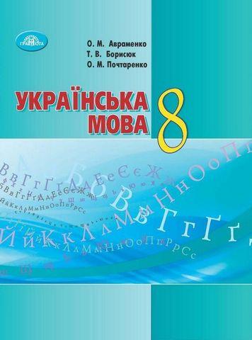 Українська мова 8 клас підручник Авраменко