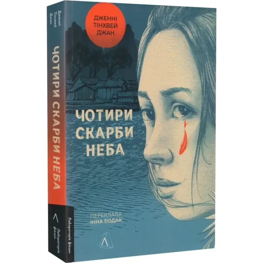 Чотири скарби неба — Джан Дженні Тінхвей | Лабораторія, м'яка, книга українською, нова