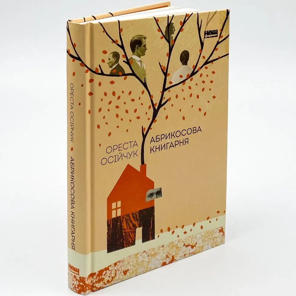 Абрикосова книгарня — Осійчук Ореста | Наш Формат, книга українською, нова, тверда, фото 1