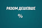 Разом дешевше