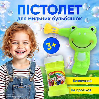 Пістолет з мильними бульбашками бульбашковий бластер для дітей Жабка дитяча іграшка з мильним розчином