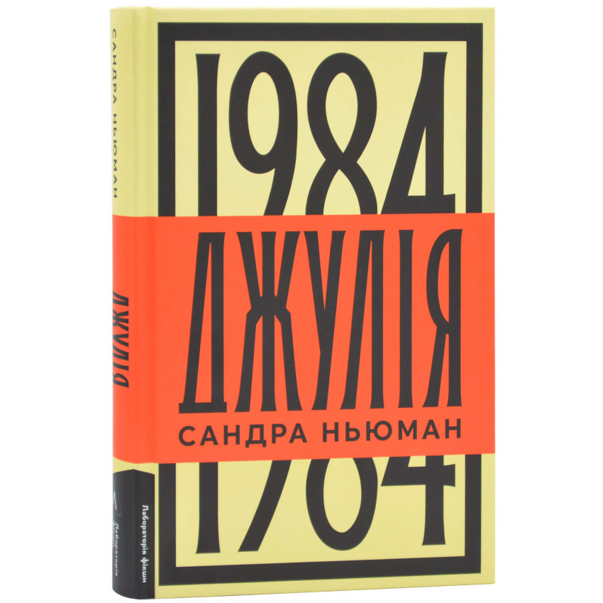 Джулія. 1984 — Сандра Ньюман | Лабораторія, книга українською, нова, тверда