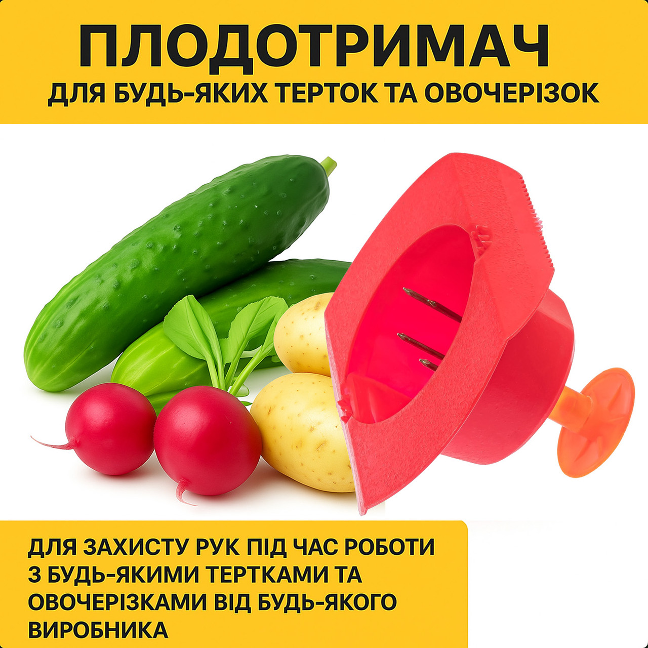 Плодотримач для будь-яких терок, шатківниць та овочерізок, для чищення та безпечної нарізки овочів тримач овочів