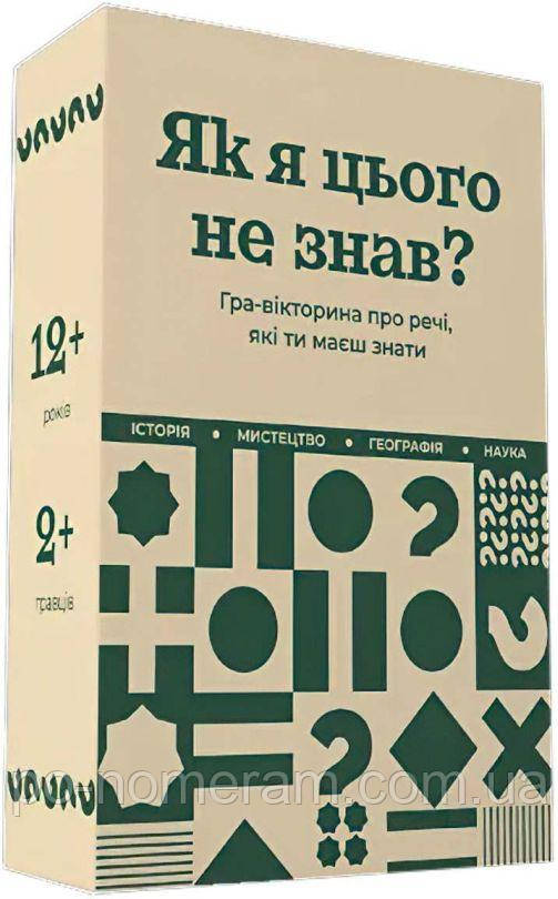 Як я не знав цього? Класичне видання настільна гра, фото 1