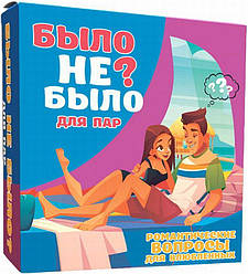 Було не було? Для пар настільна гра