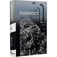 Голокост. Нова історія — Лоренс Ріс | Лабораторія, м'яка, книга українською, нова
