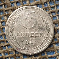 5 копiйок 1931 року  СРСР