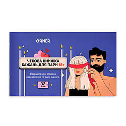 Чітка книга бажань для пари Пристрасть, 32 чеки настільна гра