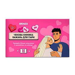 Чекова книга бажань для пари Романтика, 32 чеки настільна гра