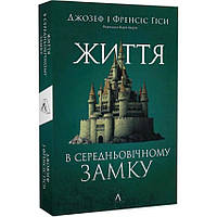 Життя у середньовічному замку — Джозеф і Френсіс Ґіси | Лабораторія, м'яка, книга українською, нова