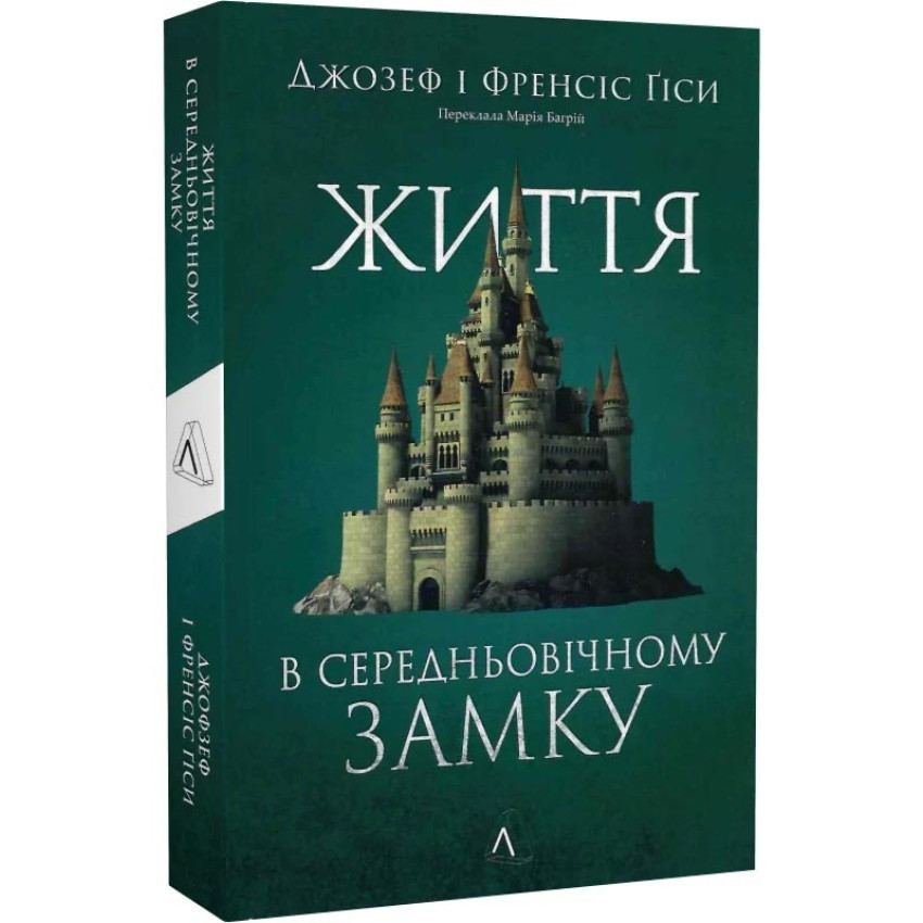Життя у середньовічному замку — Джозеф і Френсіс Ґіси | Лабораторія, м'яка, книга українською, нова