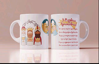 Кружка, чашка "З Різдвом Христовим!", 310 мл.