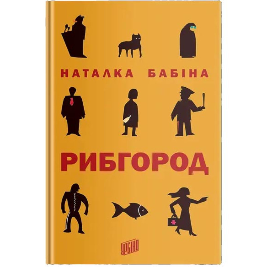 Рибгород — Наталя Бабіна | Урбіно, книга українською, нова, тверда