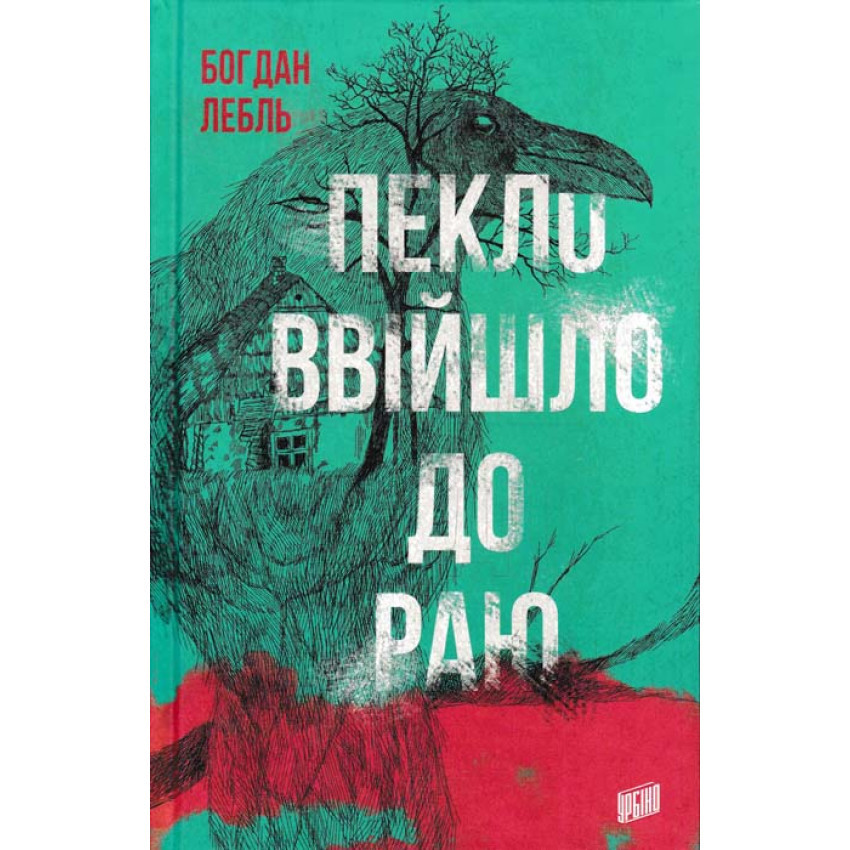 Пекло ввійшло до раю — Богдан Лебль | Урбіно, книга українською, нова, тверда