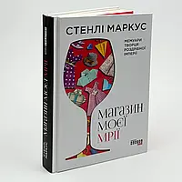 Магазин моєї мрії — Стенлі Маркус | Фабула, книга українською, нова, тверда
