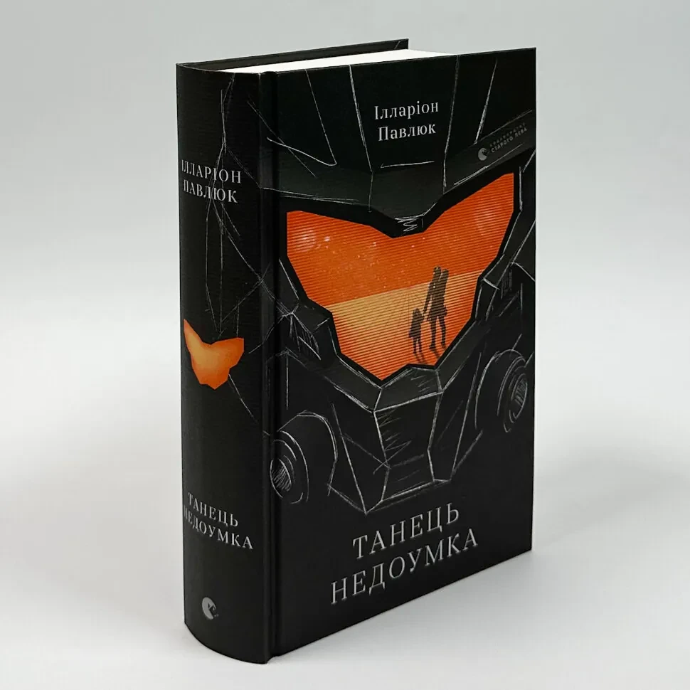 Танець недоумка — Павлюк Ілларіон | Видавництво Старого Лева, книга українською, нова, тверда