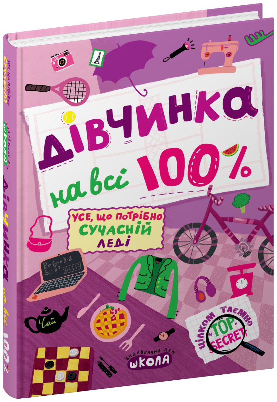Енциклопедія Дівчинка на всі 100%, фото 1