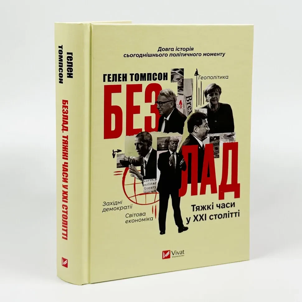 Безлад. Тяжкі часи у XXI столітті — Гелен Томпсон | Vivat, книга українською, нова, тверда