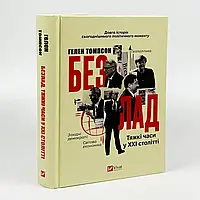 Книга "Безлад. Тяжкі часи у XXI столітті" — Гелен Томпсон | Vivat, українською, нова, тверда обкладинка