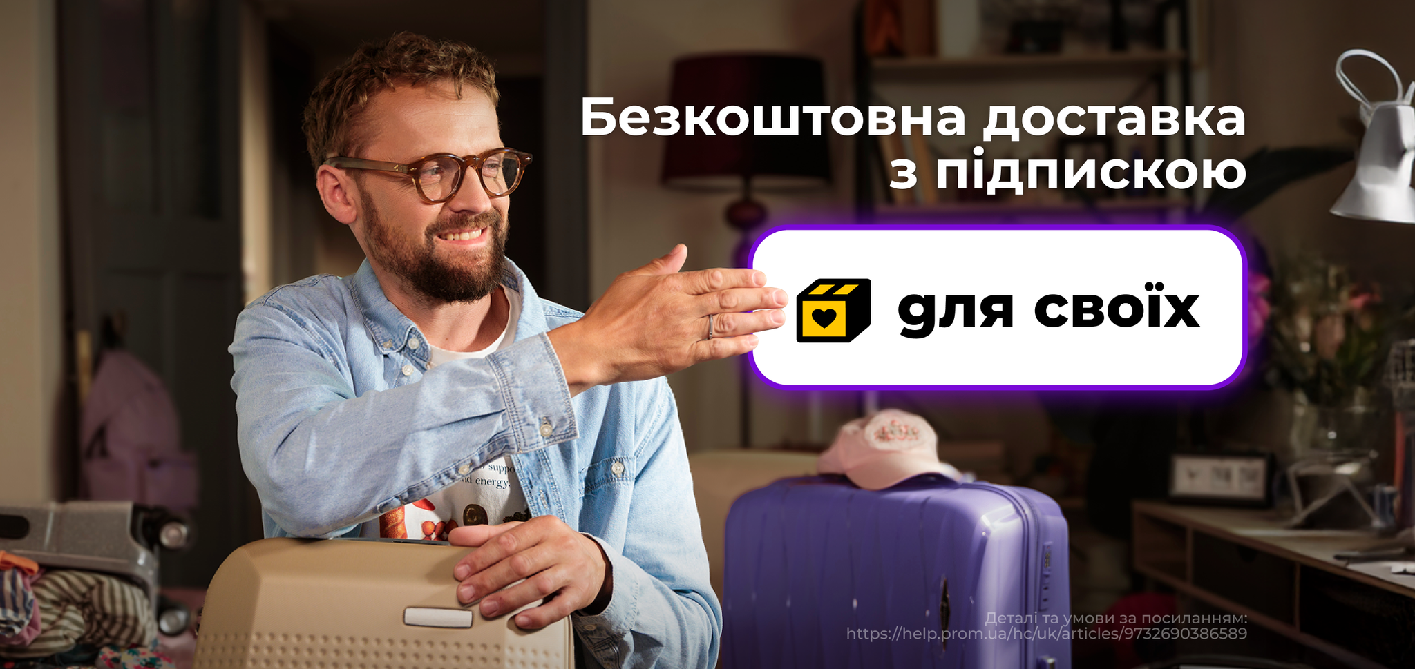 Підписка на доставку Для своїх