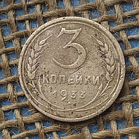 3 копiйки 1933 року. СРСР