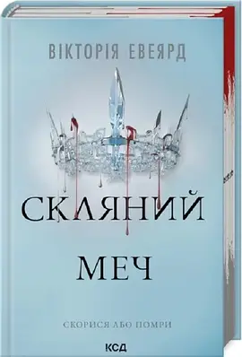 Книга Скляний меч. Книга 2 (Червона королева). Вікторія Eвеярд
