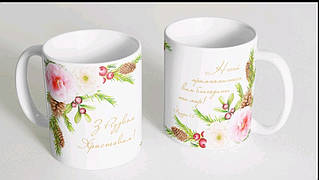 Кружка, чашка "З Різдвом Христовим!", 310 мл.