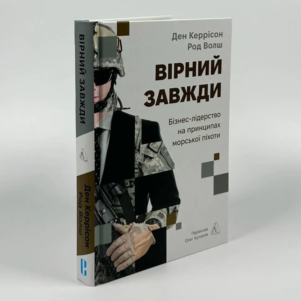 Вірний завжди. Бізнес-лідерство на принципах морської піхоти — Ден Керрісон, Род Волш | Лабораторія, книга українською, нова